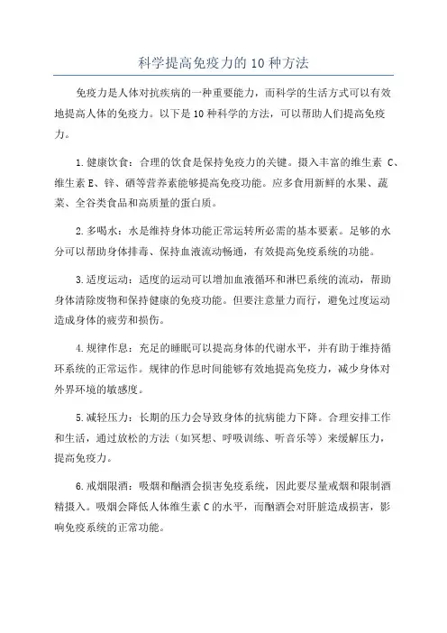 科学提高免疫力的10种方法