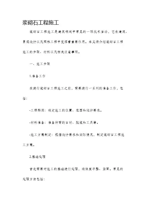 浆砌石工程施工