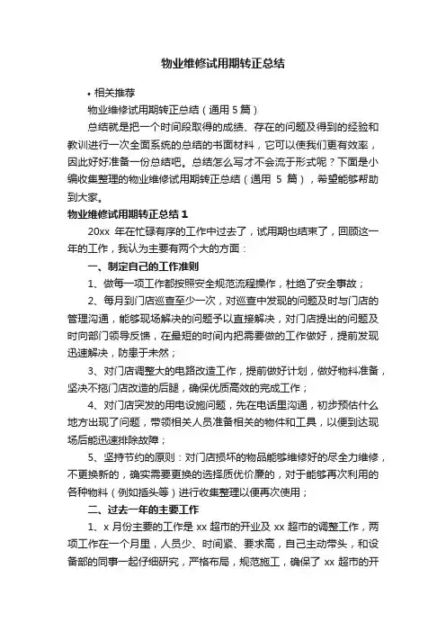 物业维修试用期转正总结
