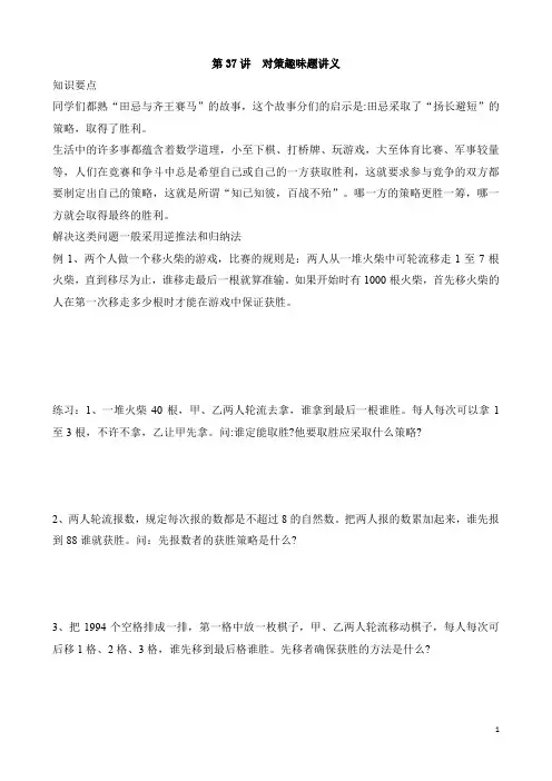 六年级下册奥数第37讲  对策趣味题