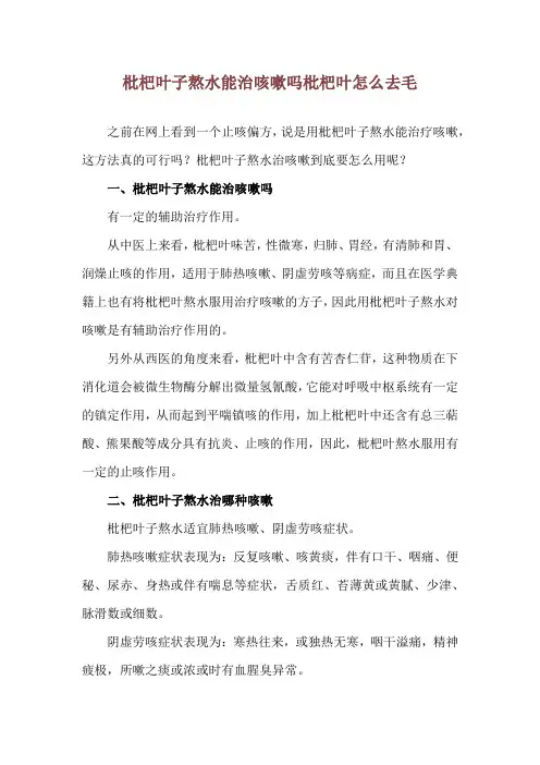 枇杷叶子熬水能治咳嗽吗 枇杷叶怎么去毛