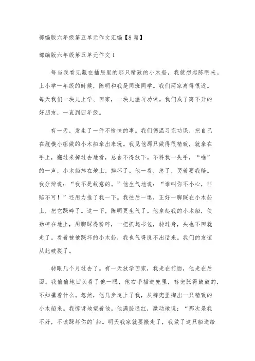 部编版六年级第五单元作文汇编【8篇】