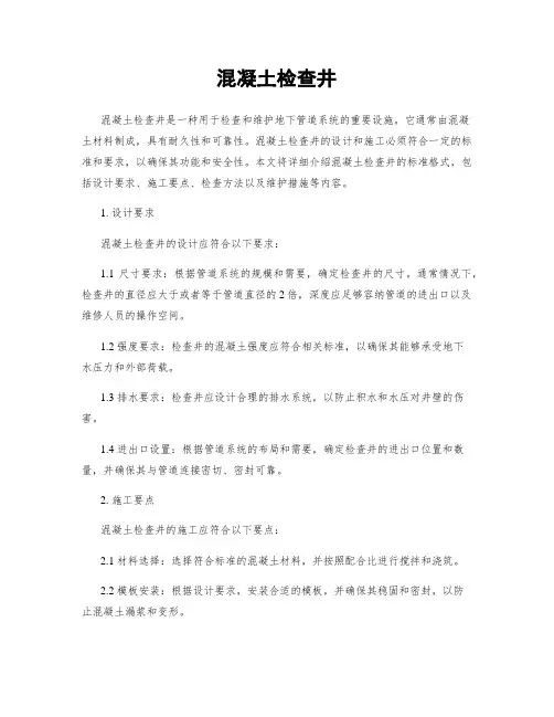 混凝土检查井