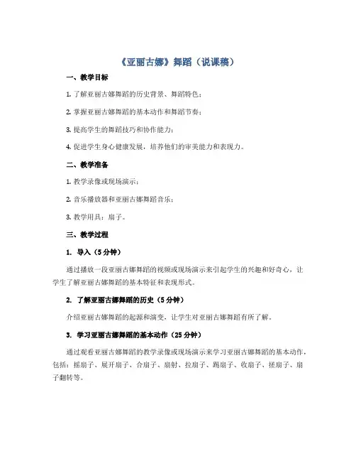 《亚丽古娜》舞蹈(说课稿)五年级舞蹈美育 通用版