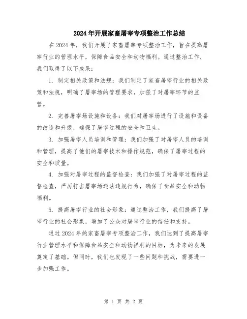 2024年开展家畜屠宰专项整治工作总结
