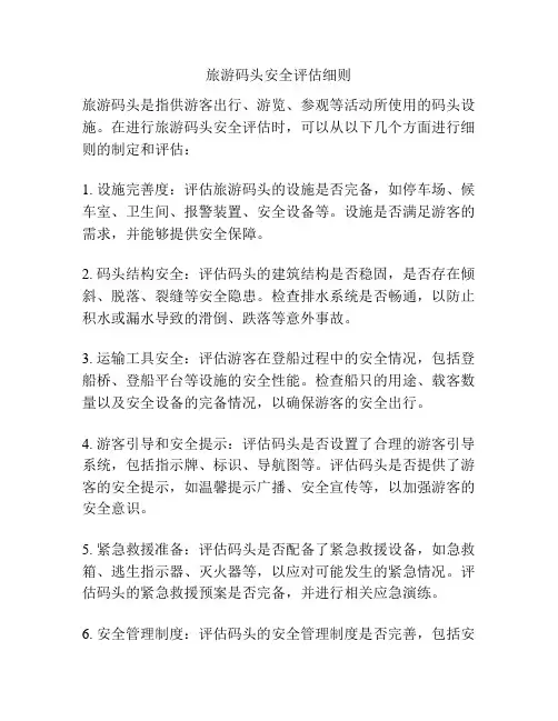 旅游码头安全评估细则