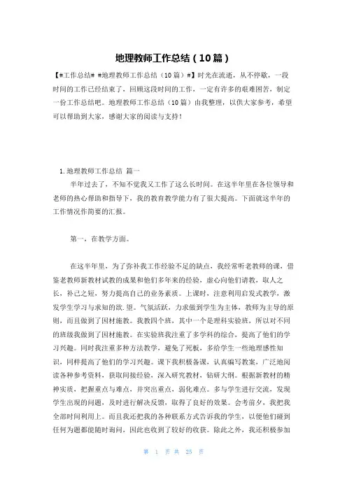 地理教师工作总结(10篇)