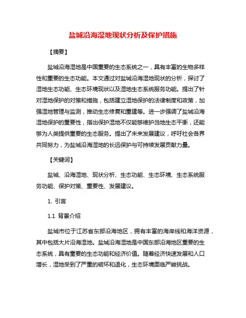 盐城沿海湿地现状分析及保护措施