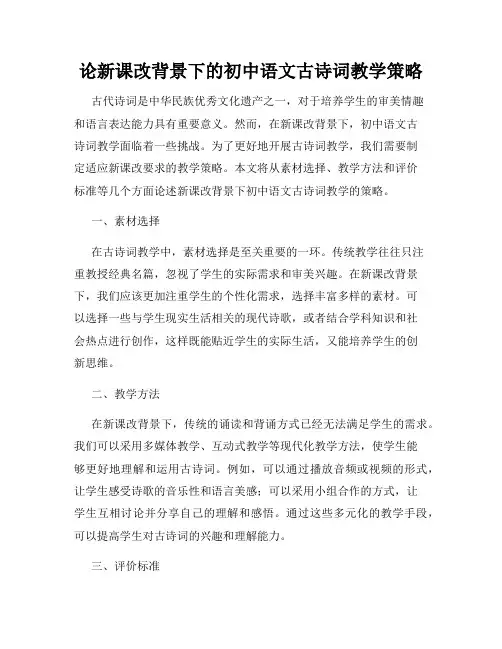论新课改背景下的初中语文古诗词教学策略