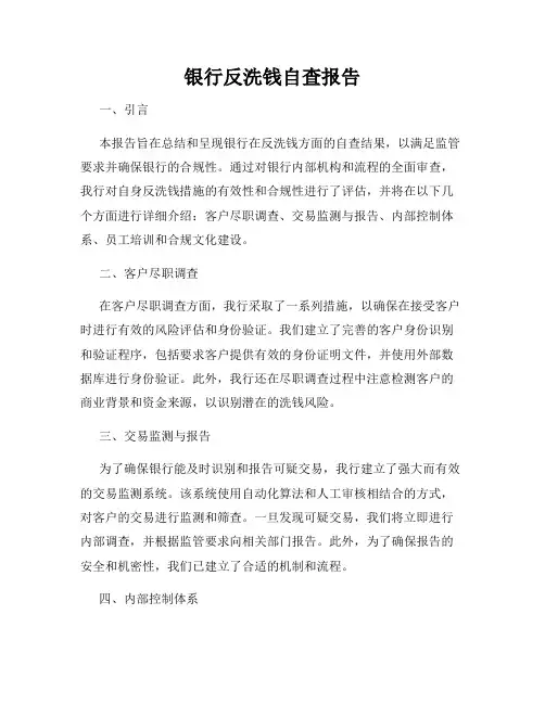 银行反洗钱自查报告