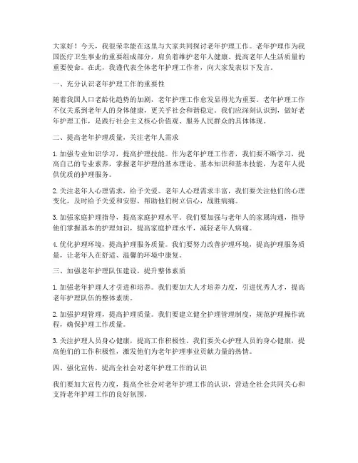 老年护理发言稿范文
