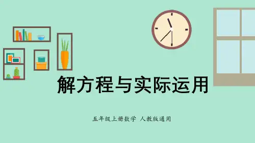 解方程与实际运用(课件)五年级上册数学人教版(共20张PPT)