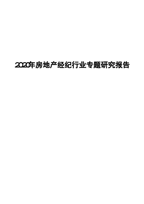 2020年房地产经纪行业专题研究报告