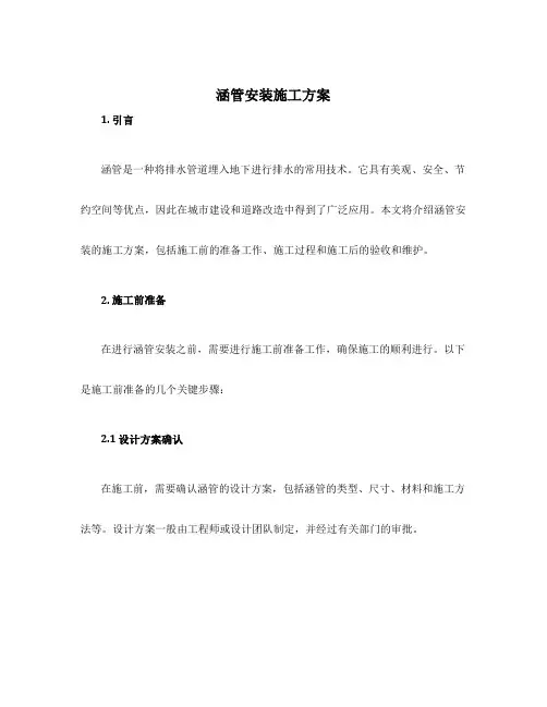 涵管安装施工方案