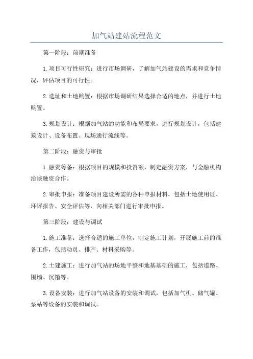 加气站建站流程范文