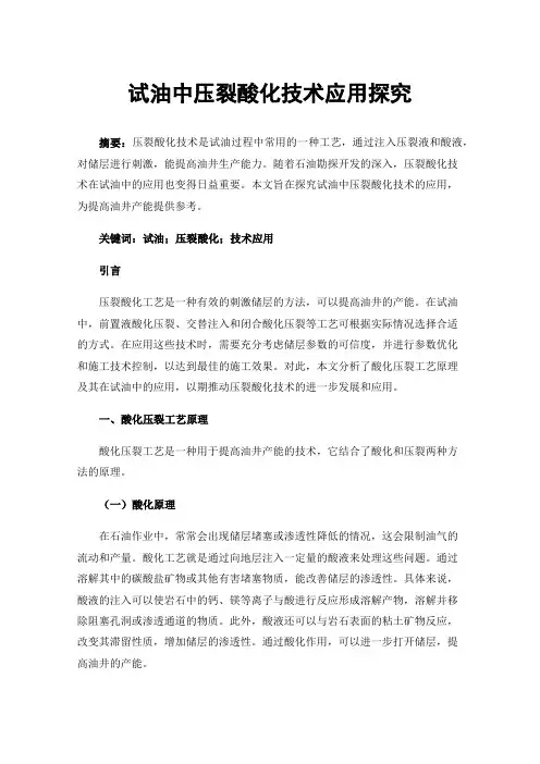 试油中压裂酸化技术应用探究