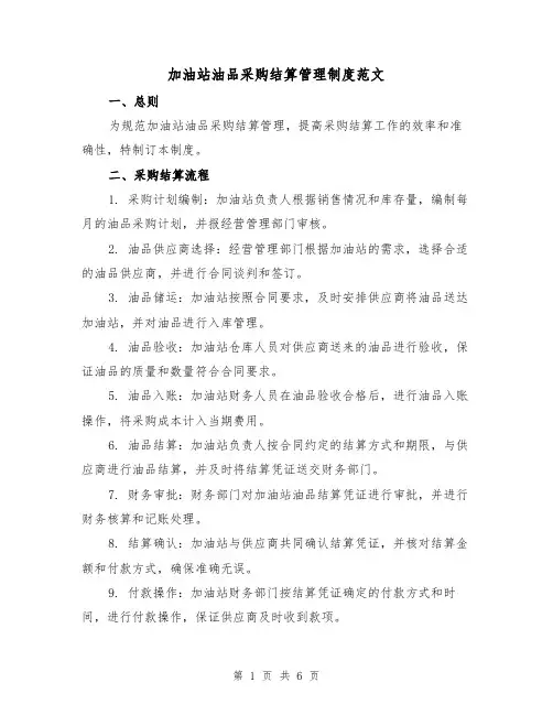 加油站油品采购结算管理制度范文（三篇）