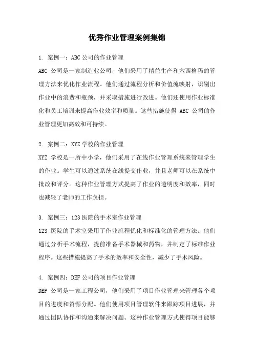 优秀作业管理案例集锦