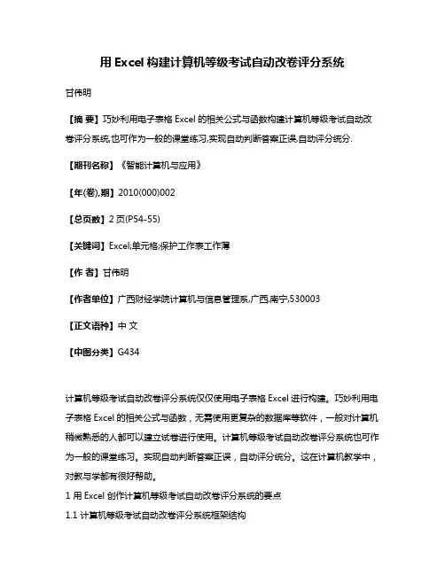 用Excel构建计算机等级考试自动改卷评分系统