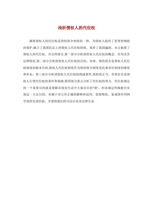 浅析债权人的代位权