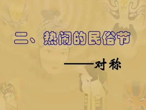 (青岛版)三年级数学课件_下册热闹的民俗节
