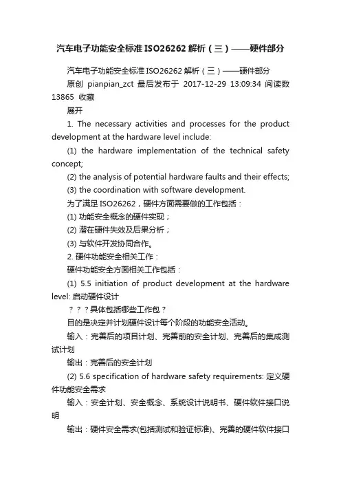 汽车电子功能安全标准ISO26262解析（三）——硬件部分