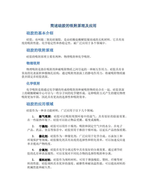 简述硅胶的吸附原理及应用