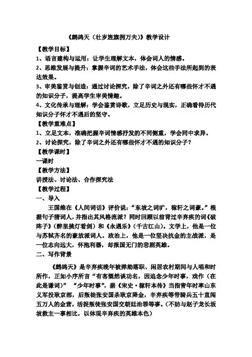高二语文粤教版选修唐诗宋词元散曲选读教学教案第三单元16辛弃疾词三首鹧鸪天(壮岁旌旗拥万夫)_1