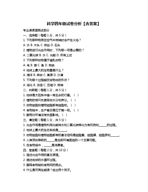科学四年级试卷分析【含答案】