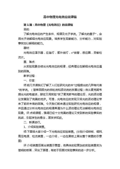 高中物理光电效应说课稿