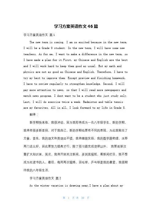 学习计划英语作文46篇