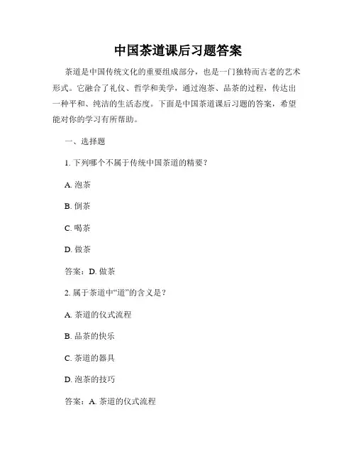 中国茶道课后习题答案