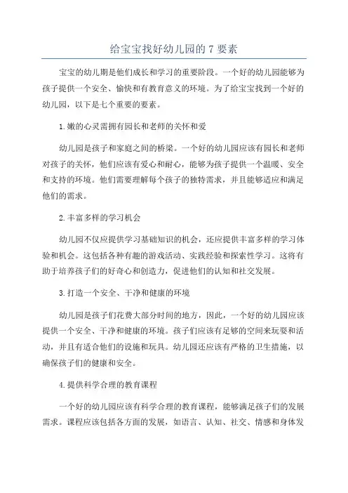 给宝宝找好幼儿园的7要素