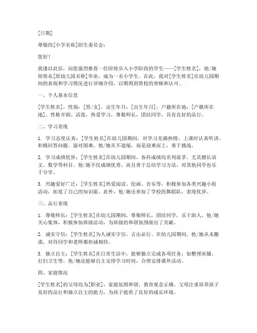 学生入小学推荐信模板范文