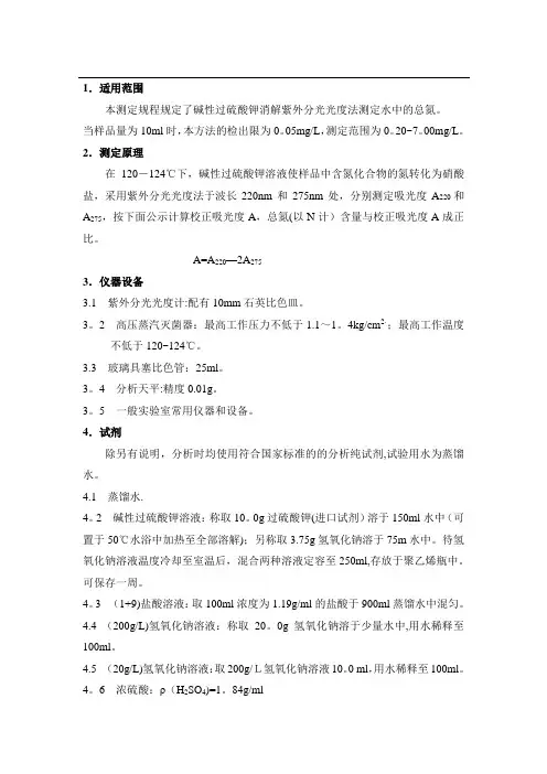 水中总氮的测定(标准操作规程作业指导书)