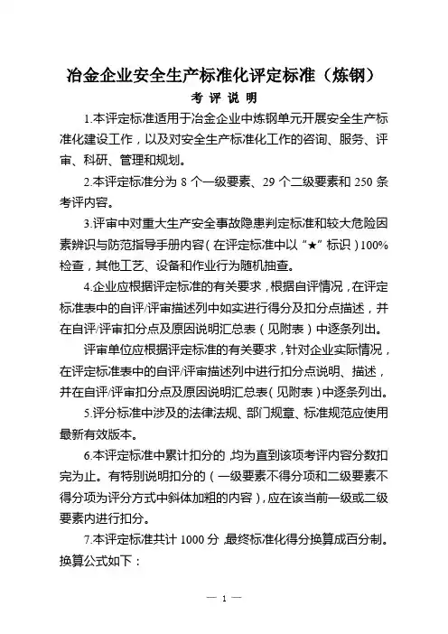 炼钢单元安全一级标准化评定标准(定稿)