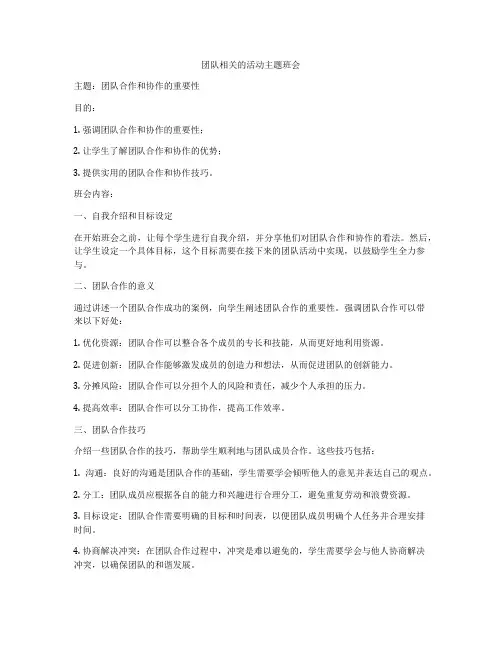 团队相关的活动主题班会