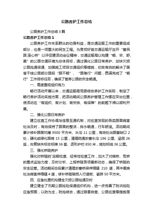 公路养护工作总结3篇