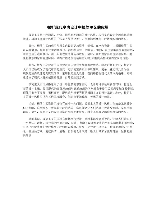 探析现代室内设计中极简主义的应用