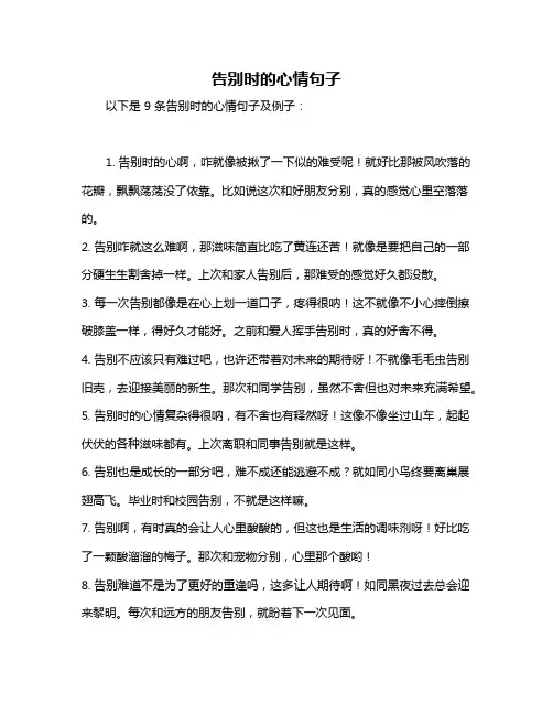 告别时的心情句子