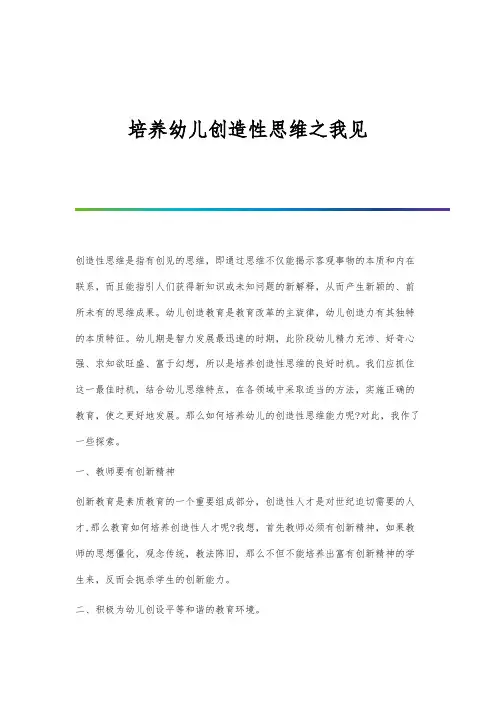 培养幼儿创造性思维之我见
