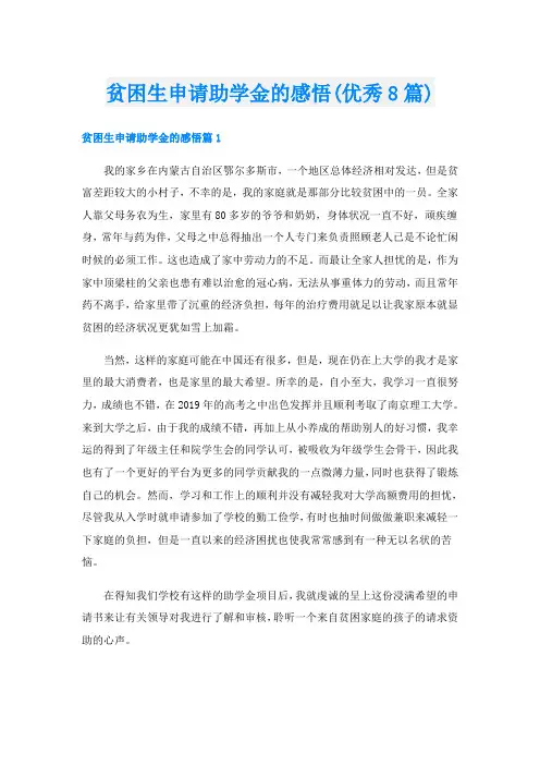 贫困生申请助学金的感悟(优秀8篇)