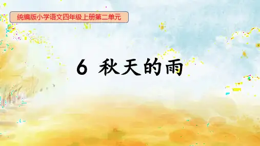 秋天的雨 ppt课件