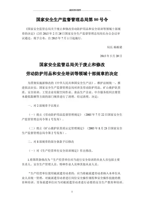 安监总局80号令精编版