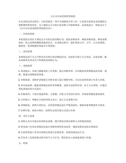 分公司行政采购管理制度