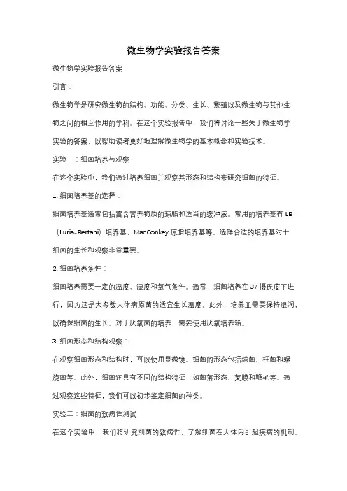 微生物学实验报告答案