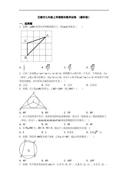 无锡市九年级上学期期末数学试卷 (解析版)