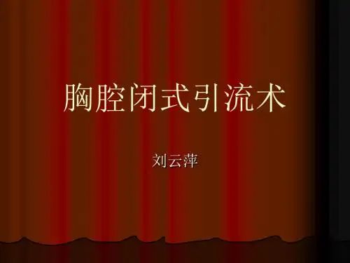 胸腔闭式引流术精编版