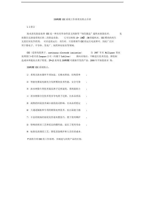 IONPURECDI系统工作原理及特点介绍