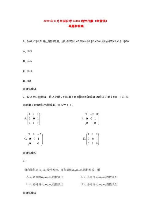 2020年8月全国自考《线性代数(经管类)》试题和答案04184